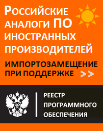 Список отечественных аналогов ПО для импортозамещения